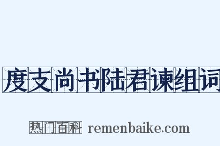 度支尚书陆君谏组词是什么意思的图片